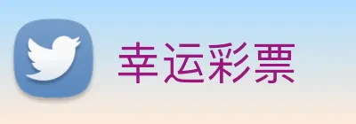 幸运彩票 logo